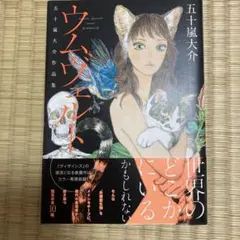 ウムヴェルト 五十嵐大介作品集
