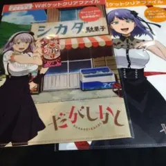 だがしかし　クリアファイル2種セット