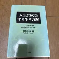 人生を成功する生き方50