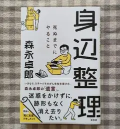 身辺整理 死ぬまでにやること　森永卓郎