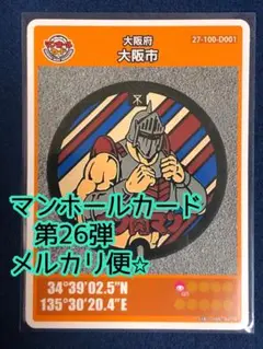 【匿名発送】大阪市　マンホールカード　26弾　初期ロット　001 ロビンマスク