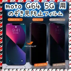 電車でも安心 moto g64 5G 覗き見防止 9H 強化ガラス フィルム