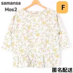 新品 サマンサモスモス 七分袖 花柄ぺプラムブラウス F