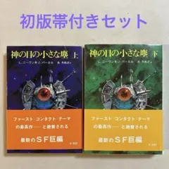 神の目の小さな塵 上・下　L・ニーヴン＆J・パーネル【初版セット】 2025年最新】神の目の小さな塵の人気アイテム - メルカリ