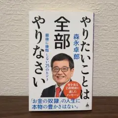 やりたいことは全部やりなさい : 最後に後悔しない25のヒント