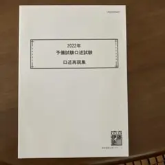 予備試験 口述試験 口述再現集 伊藤塾 2022年