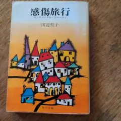 田辺聖子　感傷旅行