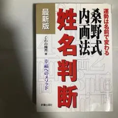 希少！絶版！桑野式創始者！桑野式　新しい姓名判断　桑野 嘉都郎 81cHjg-QfRL._UF350,350_QL50_.jpg