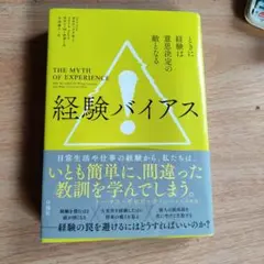 経験バイアス : ときに経験は意思決定の敵となる