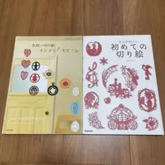 北欧の切り紙と初めての切り絵 2冊セット