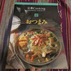 お値下げ 千趣会 いつものおかず 定番Cooking 料理本 12.おつまみ