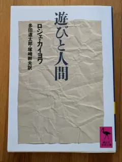 遊びと人間 ロジェ・カイヨワ著