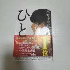 ひと 小野寺史宜