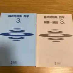 精選問題集 数学 3年 セット