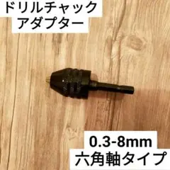 キーレスドリルチャック 六角軸 アダプター インパクトドライバー DIY 工具