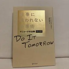 仕事に追われない仕事術 マニャーナの法則 完全版