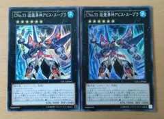 【セットで200円】遊戯王OCG CNo.73激瀧瀑神アビス・スープラ