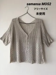 samansa MOS2麻、綿カーディガン　フリーサイズ　未使用