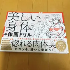 美しい身体の作画ドリル