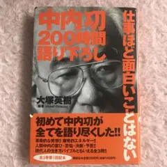 中内功200時間語り下ろし―仕事ほど面白いことはない