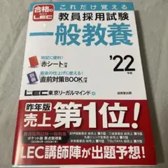 これだけ覚える 教員採用試験一般教養 '22年版