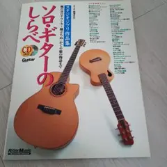 ソロギターのしらべ CD付き　スタジオジブリ作品集