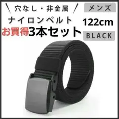 お買得❗ナイロンベルト ベルト メンズ 122cm 黒 非金属 無段階調整 3本