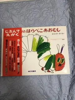 わたしだけのはらぺこあおむし