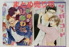BL コミック コミックス まとめ売り 夏目イサク エンゾウ セット