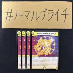 ロジックRe:キューブ 4枚