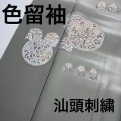 着物 色留袖 正絹 汕頭刺繍 紋なし 上品なデザイン U-8363