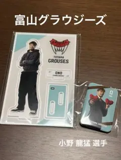 富山グラウジーズ 選手アクリルスタンド＆缶バッジ