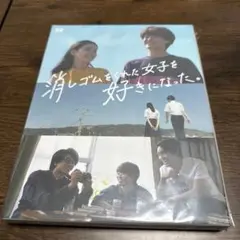 消しゴムをくれた女子を好きになった。 DVD
