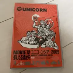 【used品】ユニコーンツアーDVD サンプル商品