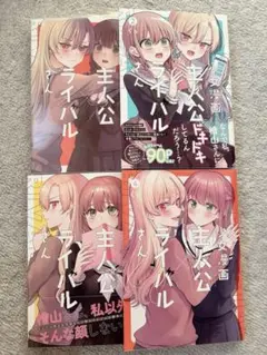 少女漫画主人公×ライバルさん 全巻 まとめ売り