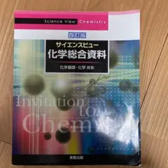 サイエンスビュー化学総合資料