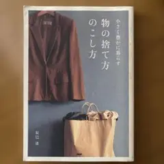 物の捨て方のこし方 : 小さく豊かに暮らす