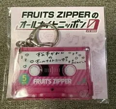 松本かれん　キーホルダー　fruits zipper の　オールナイトニッポン0