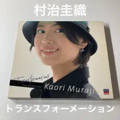 CD 村治圭織「トランスフォーメーション」