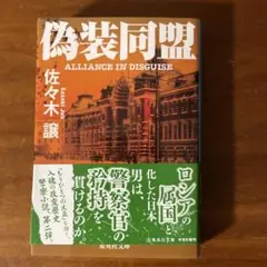 偽装同盟
