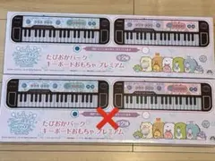 たぴおかパークキーボード おもちゃプレミアム　すみっコぐらし　一個