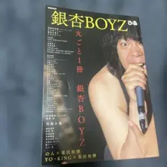 丸ごと１冊 銀杏BOYZ/銀杏BOYZ
