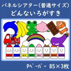 パネルシアター　普通サイズ　どんないろがすき