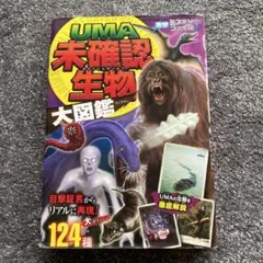 UMA未確認生物大図鑑