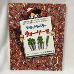 タイムトラベラー ウォーリーをおえ！ マーティン ハンドフォード