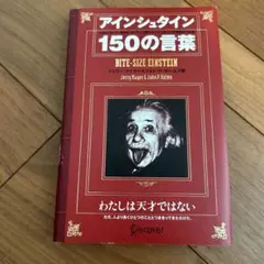 アインシュタイン 150の言葉