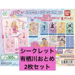 アイカツ　クリアファイル　ガチャガチャ　有栖川おとめ　シークレット　2枚セット