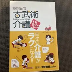 古武術介護塾 : 日々の介護がラクになる!!