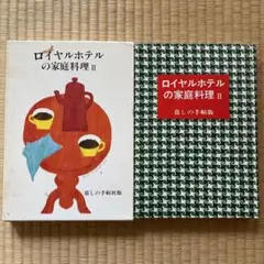 『ロイヤルホテルの家庭料理 II』暮らしの手帖社版　非売品