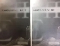 鉄緑会 高3数学 入試数学ガイドライン